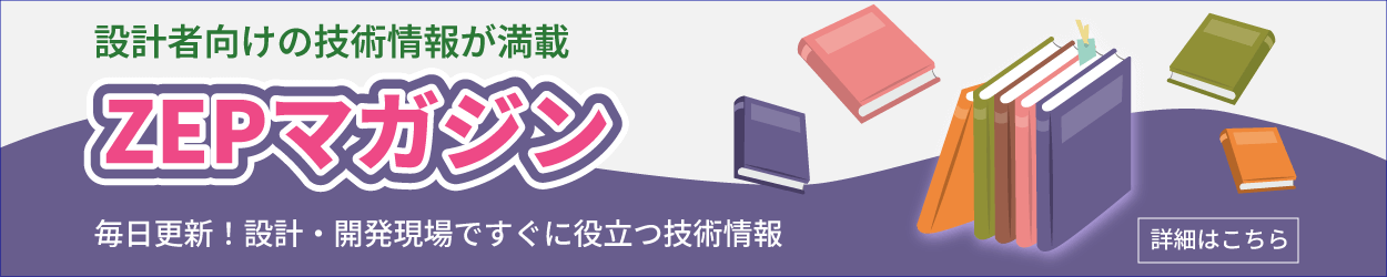 ZEPマガジンのご紹介