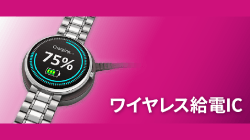 ABLICの大注目！エイブリックのワイヤレス給電特集