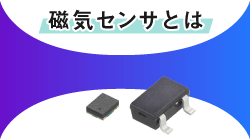 アルプスアルパインの磁気センサ