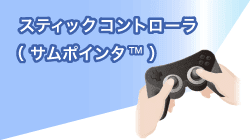 アルプスアルパインのスティックコントローラ サムポインタ