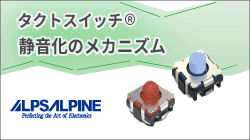 アルプスアルパインのタクトスイッチの静音化のメカニズム