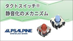 アルプスアルパインのタクトスイッチの静音化のメカニズム