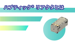 アルプスアルパインのハプティック? リアクタとは_AFT14A903A