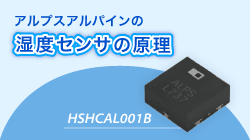 アルプスアルパインの湿度センサの原理