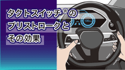 タクトスイッチ®ミドルストロークタイプの特長とその効果