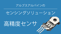 高精度センサ