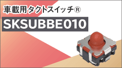 アルプスアルパインの車載用タクトスイッチ® 新製品:SKSUBBE010