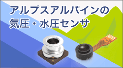 アルプスアルパインの気圧・水圧センサ
