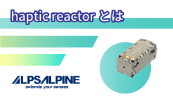 アルプスアルパインのhaptic reactor とは_AFT14A903A