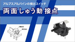 アルプスアルパインの両面しゅう動接点