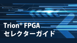 EFINIXのTrionFPGAセレクターガイド