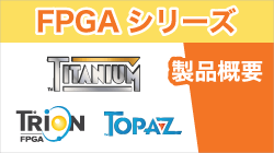 EFINIXのFPGA シリーズ概要