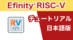 EFINIXのRiscV チュートリアル