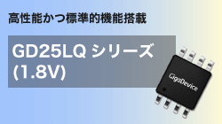 GigaDeviceのGD25LQシリーズ