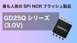 GigaDeviceのGD25Qシリーズ