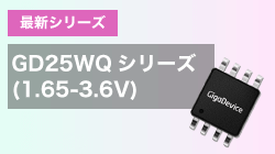 GigaDeviceのGD25WQシリーズ