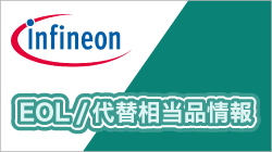 InfineonのEOL/代替相当品情報