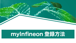 InfineonのmyInfineon
