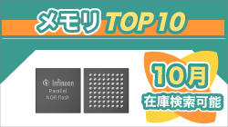 Infineonの10月の売れ筋 S-RAMとフラッシュメモリー