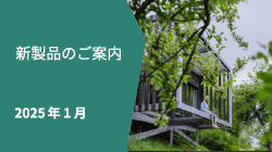 新製品情報2025年1月