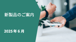 新製品情報2025年6月