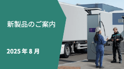 新製品情報2025年8月