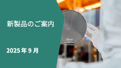 新製品情報2025年9月