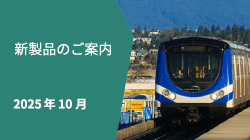 新製品情報2025年10月