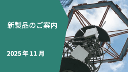 新製品情報2025年11月