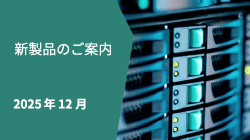 新製品情報2025年12月