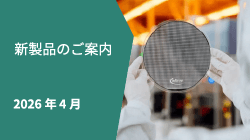 新製品情報2026年4月