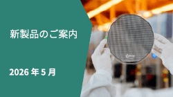 新製品情報2026年5月