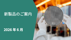 新製品情報2026年6月