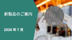 新製品情報2026年7月