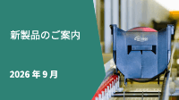 新製品情報2026年9月