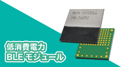 InsightSIPの低消費電力BLEモジュール