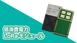 InsightSIPの低消費電力LoRaモジュール