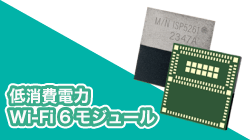 InsightSIPの低消費電力Wi-Fi 6モジュール