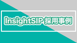 Insight SiP採用事例