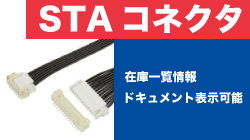 日本オートマチックマシン【JAM】のSTAコネクタ