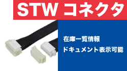 日本オートマチックマシン【JAM】のSTWコネクタ