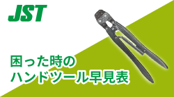 JSTのハンドツール早見表