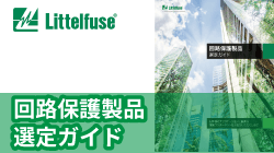 littelfuseの回路保護製品選定ガイド