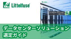 littelfuseのデータセンターソリューション選定ガイド