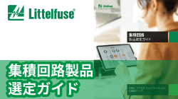 littelfuseの集積回路製品選定ガイド