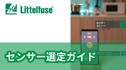 littelfuseのセンサー選定ガイド