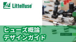 littelfuseのヒューズ概論　デザインガイド