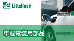 littelfuseの車載電装用部品