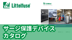 littelfuseのサージ保護デバイスカタログ