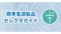 標準電源製品 セレクタガイド